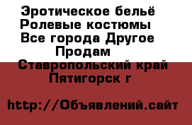 Эротическое бельё · Ролевые костюмы  - Все города Другое » Продам   . Ставропольский край,Пятигорск г.